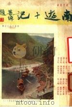 南游十记 1936 PDF电子版封面 赵君豪著