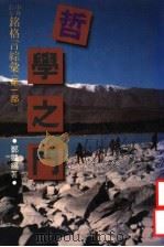 哲学之门 1994 PDF电子版封面 9576980895 郑竞编著