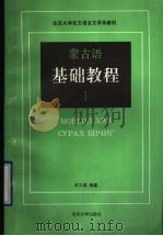 蒙古语基础教程 1 1992 PDF电子版封面 7301017170 史习成编著