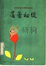 蓓蕾初绽  中学生征文奖作品选   1983  PDF电子版封面  7113·449  《语文园地》编辑部编 