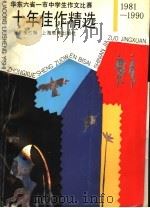 华东六省一市中学生作文比赛十年佳作精选 1981-1990 1992 PDF电子版封面 753202721X 青年报社编