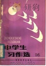中学生习作选 第14辑 1983 PDF电子版封面 7159·845 《中学生习作选》编委会编