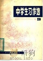 中学生习作选  第9辑   1982  PDF电子版封面  7159·776  《中学生习作选》编委会编 