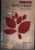 中学生小说选评 1986 PDF电子版封面 10248·0116 《中学生文学》编辑部,《中学生》杂志社编