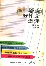 高中学生好作文选评 1992 PDF电子版封面 7530302817 刘绍棠主编