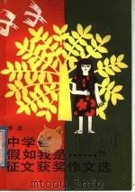 中学生“假如我是……”征文获奖作文选 1987 PDF电子版封面 R10056·650 齐欣编