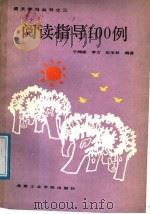 阅读指导100例（1988 PDF版）