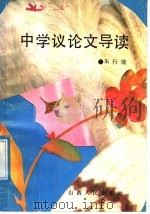 中学议论文导读（1988 PDF版）