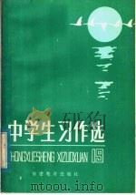 中学生习作选 第20辑 1984 PDF电子版封面 7159·970 《中学生习作选》编委会编