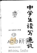中学生读写通讯  9   1982  PDF电子版封面  10247·63  四川省重点中学编 