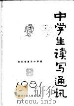 中学生读写通讯 8 1981 PDF电子版封面 R10247·62 四川省重点中学编