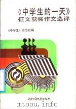 《中学生的一天》征文获奖作文评选（1987 PDF版）