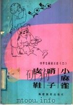中学生阅读文选 2 皮鞋·哨子·小麻雀 1982 PDF电子版封面 7159·744 福建教育学院编