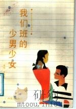 我们班的少男少女 1988 PDF电子版封面 7543504383 李晔,李祖民选评