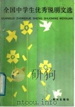 全国中学生优秀说明文选（1988 PDF版）