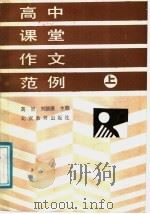 高中课堂作文范例  上（1988 PDF版）