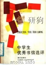 中学生优秀书信选评 1988 PDF电子版封面 7800061000 邱志权,吴亚南著