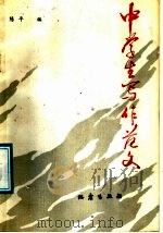 中学生写作范文（1987 PDF版）