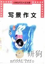 写景作文（1997 PDF版）
