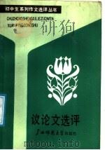议论文选评   1988  PDF电子版封面  7563301089  马建华编 