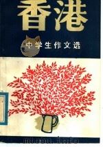 香港中学生作文选 1986 PDF电子版封面 7423·18 石维四编