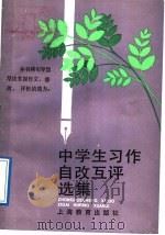 中学生习作自改互评选集 1989 PDF电子版封面 7532010211 王必辉,李华杰主编