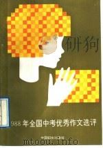 1988年全国中考优秀作文选评 1989 PDF电子版封面 7800161617 维明,士英选编