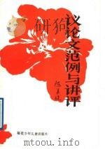 议论文范例与讲评 1988 PDF电子版封面 7539503134 陈美珠编