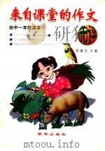 来自课堂的作文选评  初中一年级（1997 PDF版）