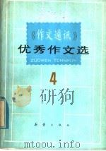 《作文通讯》优秀作文选 4 1985 PDF电子版封面 7530702947 全国十三所重点中学编