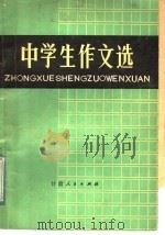 中学生作文选 1981 PDF电子版封面 7096·73 本社编