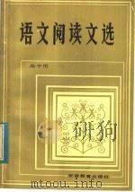 语文阅读文选 1982 PDF电子版封面 7276·1 鲁善夫等选编