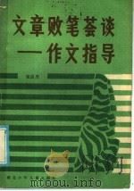 文章败笔荟谈 作文指导 1985 PDF电子版封面 10305·218 张良杰著