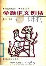 命题作文例话（1985 PDF版）