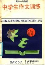 中学生作文训练 高中一年级用 1985 PDF电子版封面 7351·174 袁金华主编;杨祖恒编写