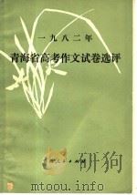 1982年青海省高考作文试卷选评（1982 PDF版）