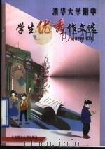 清华大学附中学生优秀作文选（1998 PDF版）