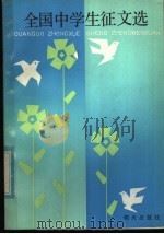 全国中学生征文选   1985  PDF电子版封面  7333·9  《中学生报》编辑部，《山东教育》编辑部编 