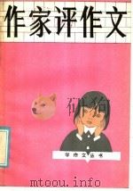 作家评作文   1985  PDF电子版封面  7365·143  崔锡臣等编 