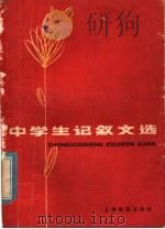 中学生记叙文选（1979 PDF版）