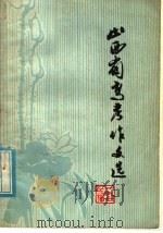 山西省高考作文选 1977届 1978 PDF电子版封面 9088·32 本社编