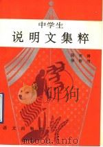 中学生说明文集粹（1992 PDF版）