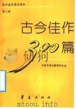 古今佳作300篇 第3册 1992 PDF电子版封面 7800535088 北京市语文教学研究会编