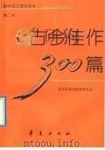 古今佳作300篇  第2册（1992 PDF版）