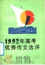 1992年高考优秀作文选评 1992 PDF电子版封面 7507805360 北京市高考语文阅卷领导小组主编