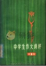 中学生作文讲评  1978年（1980 PDF版）