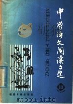 中学语文阅读文选  第10册（1981 PDF版）