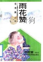 雨花赞 全国中学生优秀作文评析 议论文 1993 PDF电子版封面 7810012800 任传侠主编