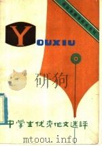 中学生优秀作文选评 1981 PDF电子版封面 7090·146 辽宁人民出版社编辑