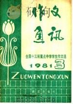 作文通讯 1981.3 总第15期 1981 PDF电子版封面 R7213·34 新蕾出版社编